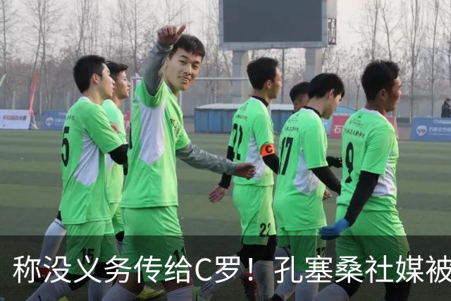 称没义务传给C罗！孔塞桑社媒被冲：你哪位啊 尊重 学学阿根廷吧